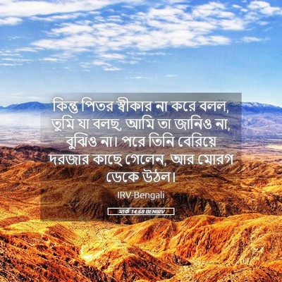 Picture 05 - মার্ক 14:68 BENIRV - কিন্তু পিতর - Bible Verse Picture