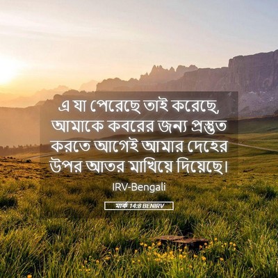 Picture 05 - মার্ক 14:8 BENIRV - এ যা পেরেছে তাই - Bible Verse Picture
