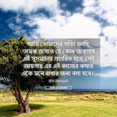 Picture 05 - মার্ক 14:9 BENIRV - আমি তোমাদের সত্যি - Bible Verse Picture