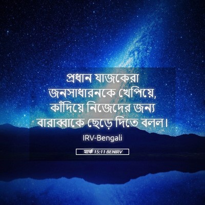 Picture 05 - মার্ক 15:11 BENIRV - প্রধান যাজকেরা - Bible Verse Picture