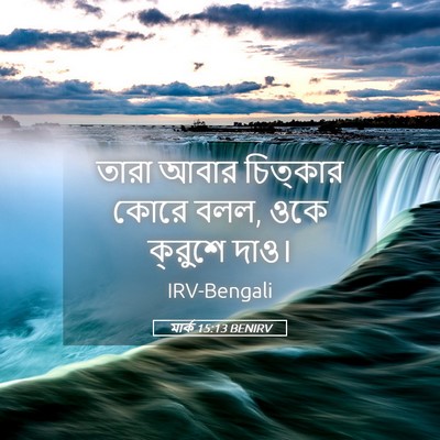 Picture 05 - মার্ক 15:13 BENIRV - তারা আবার চিত্কার - Bible Verse Picture