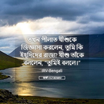 Picture 05 - মার্ক 15:2 BENIRV - তখন পীলাত যীশুকে - Bible Verse Picture