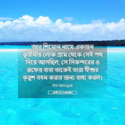 Picture 05 - মার্ক 15:21 BENIRV - আর শিমোন নামে একজন - Bible Verse Picture