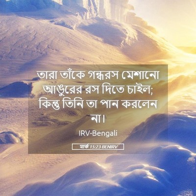 Picture 05 - মার্ক 15:23 BENIRV - তারা তাঁকে গন্ধরস - Bible Verse Picture