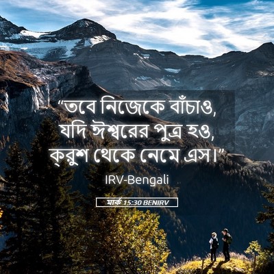 Picture 05 - মার্ক 15:30 BENIRV - “তবে নিজেকে - Bible Verse Picture