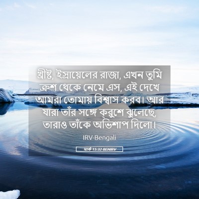 Picture 05 - মার্ক 15:32 BENIRV - খ্রীষ্ট, - Bible Verse Picture
