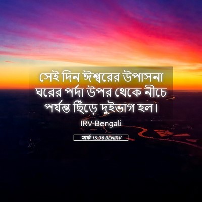 Picture 05 - মার্ক 15:38 BENIRV - সেই দিন ঈশ্বরের - Bible Verse Picture