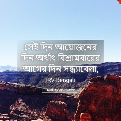 Picture 05 - মার্ক 15:42 BENIRV - সেই দিন আয়োজনের - Bible Verse Picture
