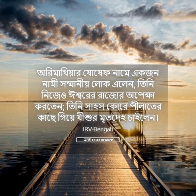 Picture 05 - মার্ক 15:43 BENIRV - অরিমাথিয়ার যোষেফ - Bible Verse Picture