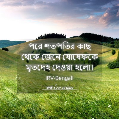 Picture 05 - মার্ক 15:45 BENIRV - পরে শতপতির কাছ - Bible Verse Picture