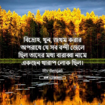 Picture 05 - মার্ক 15:7 BENIRV - বিদ্রোহ, খুন, জখম - Bible Verse Picture