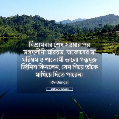Picture 05 - মার্ক 16:1 BENIRV - বিশ্রামবার শেষ - Bible Verse Picture