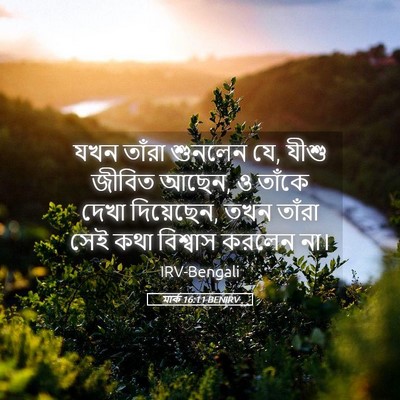 Picture 05 - মার্ক 16:11 BENIRV - যখন তাঁরা শুনলেন - Bible Verse Picture