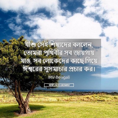 Picture 05 - মার্ক 16:15 BENIRV - যীশু সেই শিষ্যদের - Bible Verse Picture