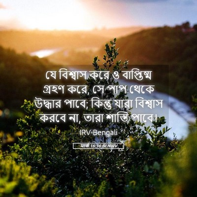 Picture 05 - মার্ক 16:16 BENIRV - যে বিশ্বাস করে ও - Bible Verse Picture