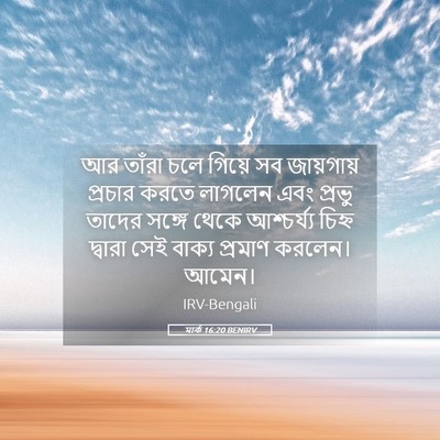 Picture 05 - মার্ক 16:20 BENIRV - আর তাঁরা চলে গিয়ে - Bible Verse Picture