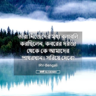 Picture 05 - মার্ক 16:3 BENIRV - তাঁরা নিজেদের - Bible Verse Picture
