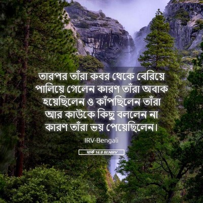 Picture 05 - মার্ক 16:8 BENIRV - তারপর তাঁরা কবর - Bible Verse Picture
