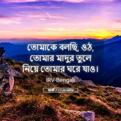 Picture 05 - মার্ক 2:11 BENIRV - তোমাকে বলছি, ওঠ, - Bible Verse Picture