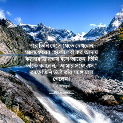 Picture 05 - মার্ক 2:14 BENIRV - পরে তিনি যেতে যেতে - Bible Verse Picture