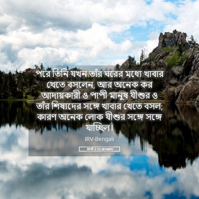 Picture 05 - মার্ক 2:15 BENIRV - পরে তিনি যখন তাঁর - Bible Verse Picture