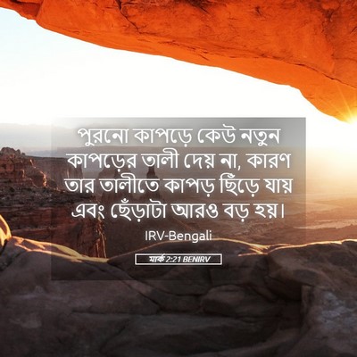 Picture 05 - মার্ক 2:21 BENIRV - পুরনো কাপড়ে কেউ - Bible Verse Picture