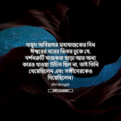 Picture 05 - মার্ক 2:26 BENIRV - দায়ূদ অবিয়াথর - Bible Verse Picture