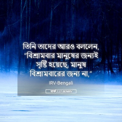 Picture 05 - মার্ক 2:27 BENIRV - তিনি তাদের আরও - Bible Verse Picture