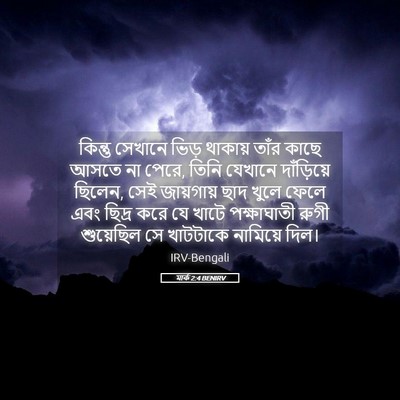 Picture 05 - মার্ক 2:4 BENIRV - কিন্তু সেখানে - Bible Verse Picture