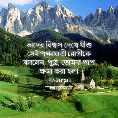 Picture 05 - মার্ক 2:5 BENIRV - তাদের বিশ্বাস - Bible Verse Picture