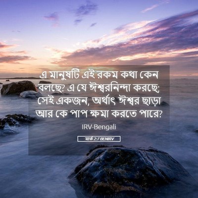 Picture 05 - মার্ক 2:7 BENIRV - এ মানুষটি এই রকম - Bible Verse Picture