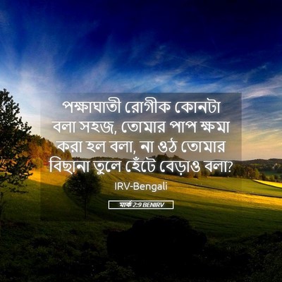 Picture 05 - মার্ক 2:9 BENIRV - পক্ষাঘাতী রোগীক - Bible Verse Picture
