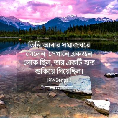 Picture 05 - মার্ক 3:1 BENIRV - তিনি আবার সমাজঘরে - Bible Verse Picture