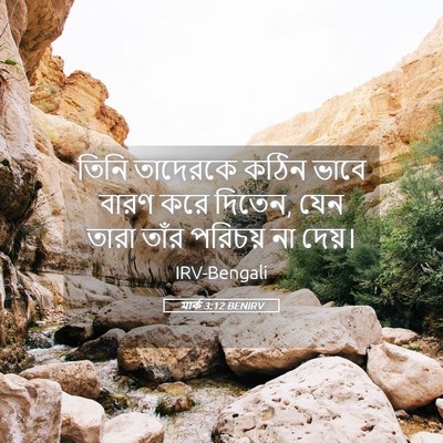 Picture 05 - মার্ক 3:12 BENIRV - তিনি তাদেরকে কঠিন - Bible Verse Picture