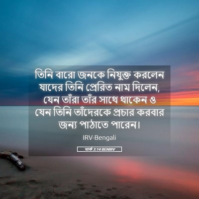 Picture 05 - মার্ক 3:14 BENIRV - তিনি বারো জনকে - Bible Verse Picture