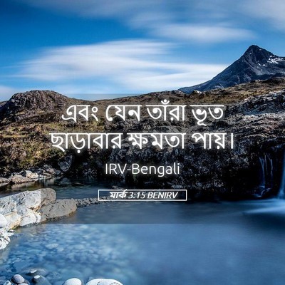 Picture 05 - মার্ক 3:15 BENIRV - এবং যেন তাঁরা ভূত - Bible Verse Picture