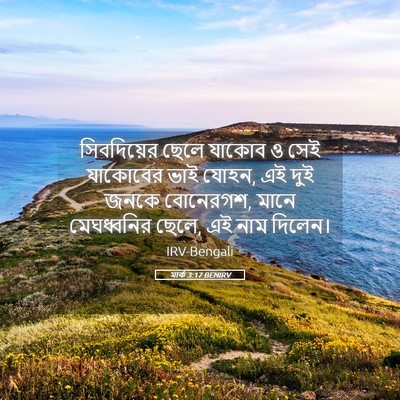 Picture 05 - মার্ক 3:17 BENIRV - সিবদিয়ের ছেলে - Bible Verse Picture