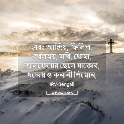 Picture 05 - মার্ক 3:18 BENIRV - এবং আন্দ্রিয়, - Bible Verse Picture