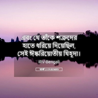 Picture 05 - মার্ক 3:19 BENIRV - এবং যে তাঁকে - Bible Verse Picture