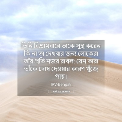 Picture 05 - মার্ক 3:2 BENIRV - তিনি বিশ্রামবারে - Bible Verse Picture