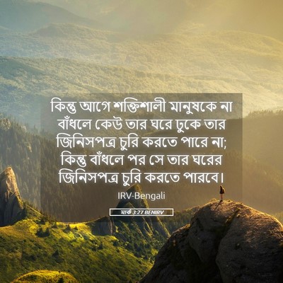 Picture 05 - মার্ক 3:27 BENIRV - কিন্তু আগে - Bible Verse Picture