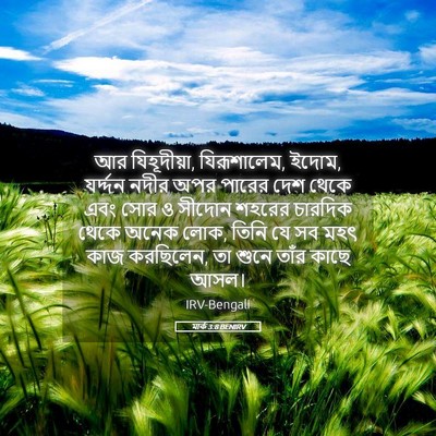 Picture 05 - মার্ক 3:8 BENIRV - আর যিহূদীয়া, - Bible Verse Picture