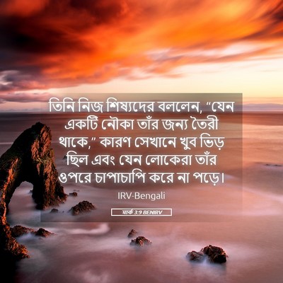 Picture 05 - মার্ক 3:9 BENIRV - তিনি নিজ শিষ্যদের - Bible Verse Picture