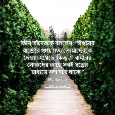 Picture 05 - মার্ক 4:11 BENIRV - তিনি তাঁদেরকে - Bible Verse Picture