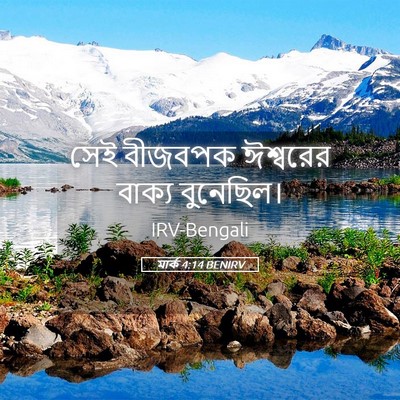 Picture 05 - মার্ক 4:14 BENIRV - সেই বীজবপক - Bible Verse Picture