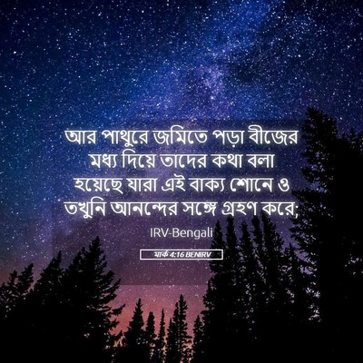 Picture 05 - মার্ক 4:16 BENIRV - আর পাথুরে জমিতে - Bible Verse Picture
