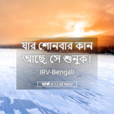 Picture 05 - মার্ক 4:23 BENIRV - যার শোনবার কান আছে, - Bible Verse Picture