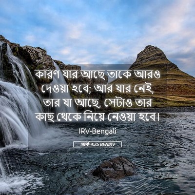 Picture 05 - মার্ক 4:25 BENIRV - কারণ যার আছে তাকে - Bible Verse Picture