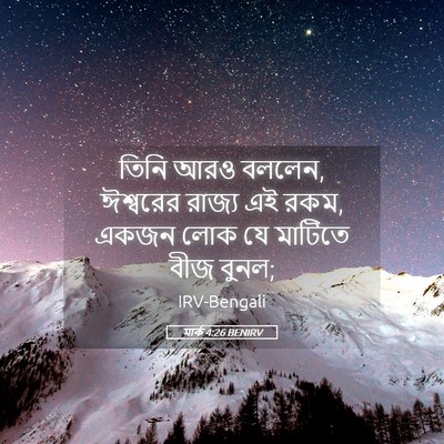 Picture 05 - মার্ক 4:26 BENIRV - তিনি আরও বললেন, - Bible Verse Picture