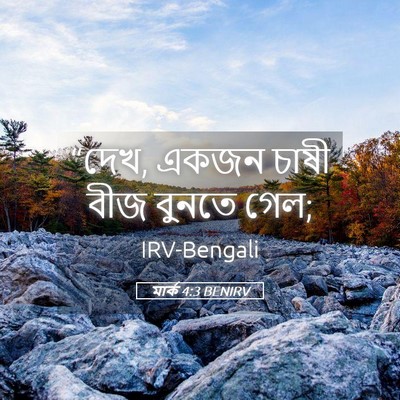 Picture 05 - মার্ক 4:3 BENIRV - “দেখ, একজন চাষী বীজ - Bible Verse Picture